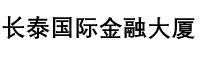 上海長(zhǎng)泰國(guó)際金融大廈